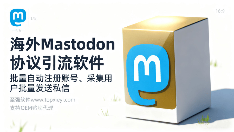 2026海外引流Mastodon私信引流协议软件 已重新开发上线【会员免费】带批量自动注册小号功能_至强协议引流软件官网-协议引流软件_引流软件_营销软件独家一手协议引流软件支持OEM 招代理,仅限正规用户使用