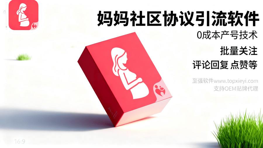 妈妈社区APP协议引流软件 暴力引流女粉 宝妈粉支持9000个小号0成本 批量推信吸引用户到私域成交【会员免费】_至强协议引流软件官网-协议引流软件_引流软件_营销软件独家一手协议引流软件支持OEM 招代理,仅限正规用户使用