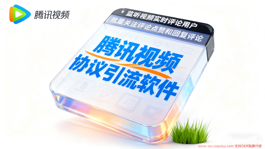 腾讯视频协议引流软件_暴力腾讯视频协议二级评论点赞关注营销推广软件 无限小号多线程推送【会员免费】_至强协议引流软件官网-协议引流软件_引流软件_营销软件独家一手协议引流软件支持OEM 招代理,仅限正规用户使用