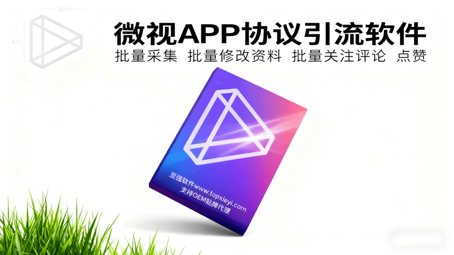 微视协议引流软件-微视协议营销软件 自动化采集批量关注和作品点赞_至强协议引流软件官网-协议引流软件_引流软件_营销软件独家一手协议引流软件支持OEM 招代理,仅限正规用户使用
