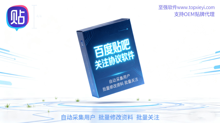 2026最新百度贴吧批量采集关注协议软件 支持批量修改资料 【会员免费】_至强协议引流软件官网-协议引流软件_引流软件_营销软件独家一手协议引流软件支持OEM 招代理,仅限正规用户使用