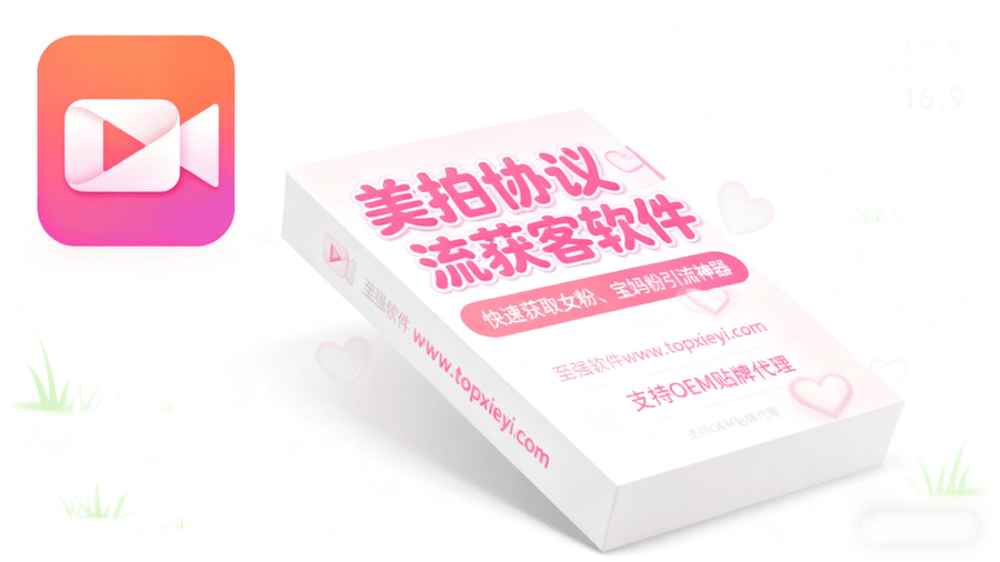 【宝妈女粉爆粉】最新美拍协议全功能协议引流软件-支持批量注册导入帐号,批量关注、评论、点赞。不限小号数量 【会员免费】_至强协议引流软件官网-协议引流软件_引流软件_营销软件独家一手协议引流软件支持OEM 招代理,仅限正规用户使用