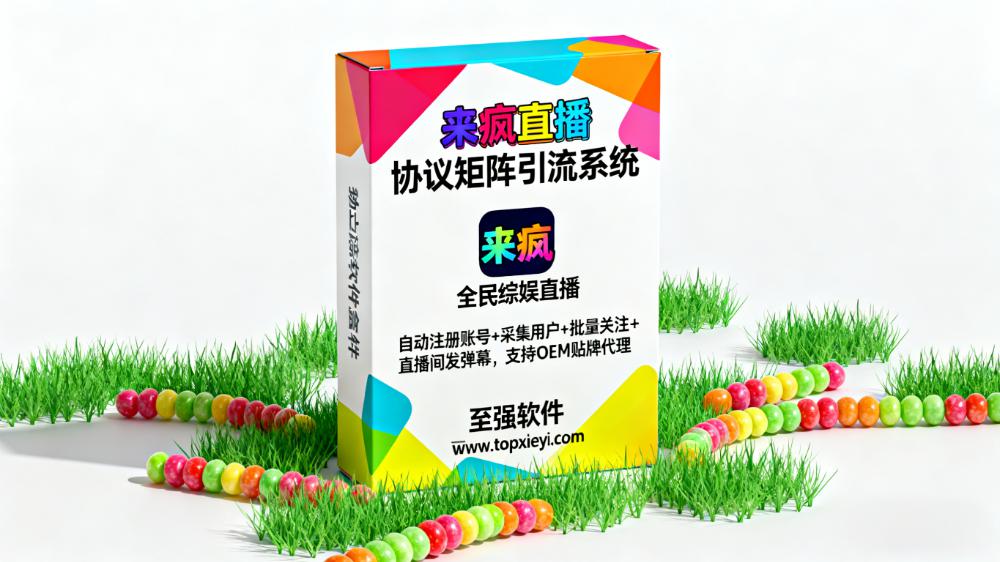 【直播协议】来疯直播协议引流软件 日引800+交友粉 支持批量注册 批量采集 批量关注和直播间发弹幕【会员免费】_至强协议引流软件官网-协议引流软件_引流软件_营销软件独家一手协议引流软件支持OEM 招代理,仅限正规用户使用