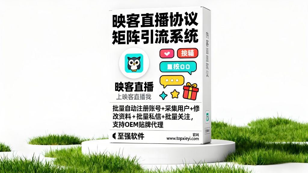 映客直播私信协议引流软件
