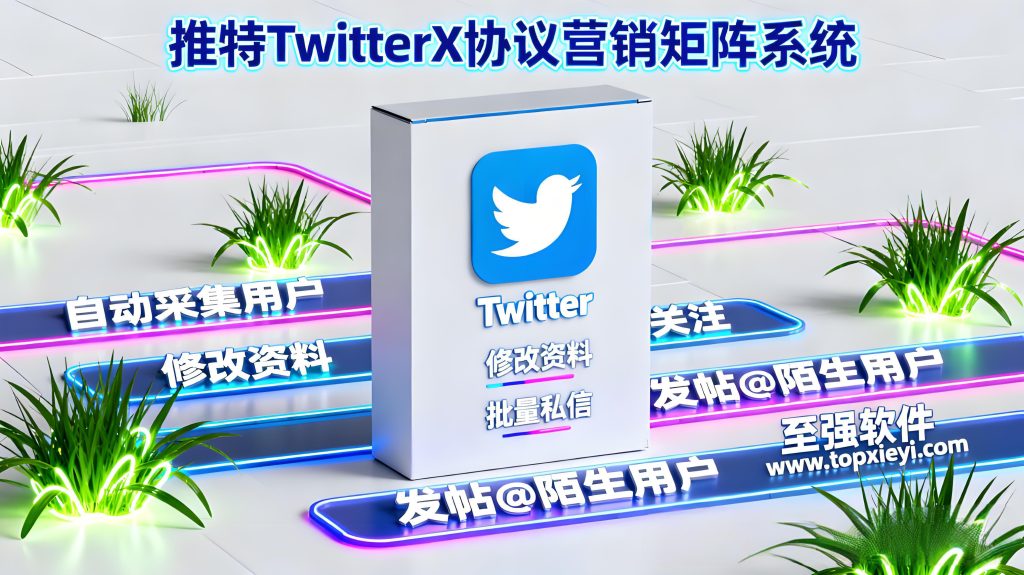推特X2026暴力强行拉陌生人进群私信协议-twitter拉群协议,八大功能助你轻松玩转推特流量池 日加500粉【会员免费】_至强协议引流软件官网-协议引流软件_引流软件_营销软件独家一手协议引流软件支持OEM 招代理,仅限正规用户使用
