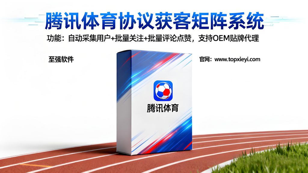 【无限关注!留钩子】黑科技2026新版暴力腾讯体育协议引流软件_腾讯体育协议推广营销群发软件-支持自动采集批量关注评论点赞引流 日发数万_至强协议引流软件官网-协议引流软件_引流软件_营销软件独家一手协议引流软件支持OEM 招代理,仅限正规用户使用