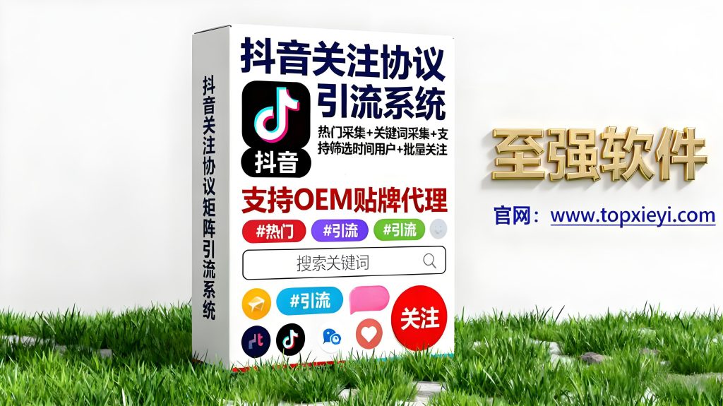 【亿级流量】2026暴力抖音批量采集关注协议截流获客系统 一人可管500+个号全自动批量矩阵私域引流 早上车早吃肉_至强协议引流软件官网-协议引流软件_引流软件_营销软件独家一手协议引流软件支持OEM 招代理,仅限正规用户使用