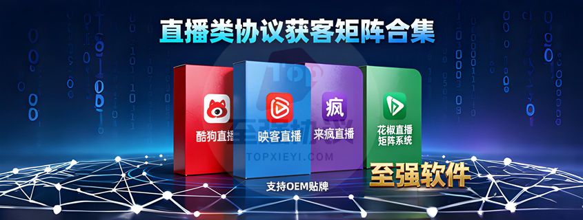 至强协议引流软件官网 - 合规获客与私域运营工具 | 支持OEM代理