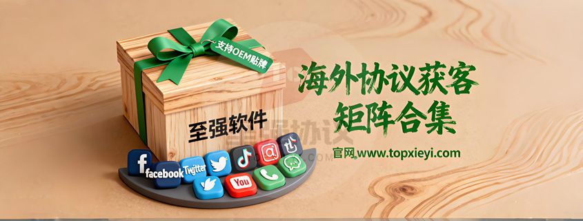 至强协议引流软件官网 - 合规获客与私域运营工具 | 支持OEM代理