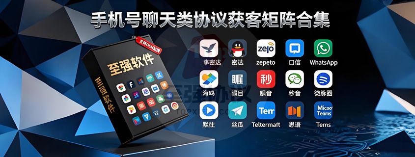 至强协议引流软件官网 - 合规获客与私域运营工具 | 支持OEM代理