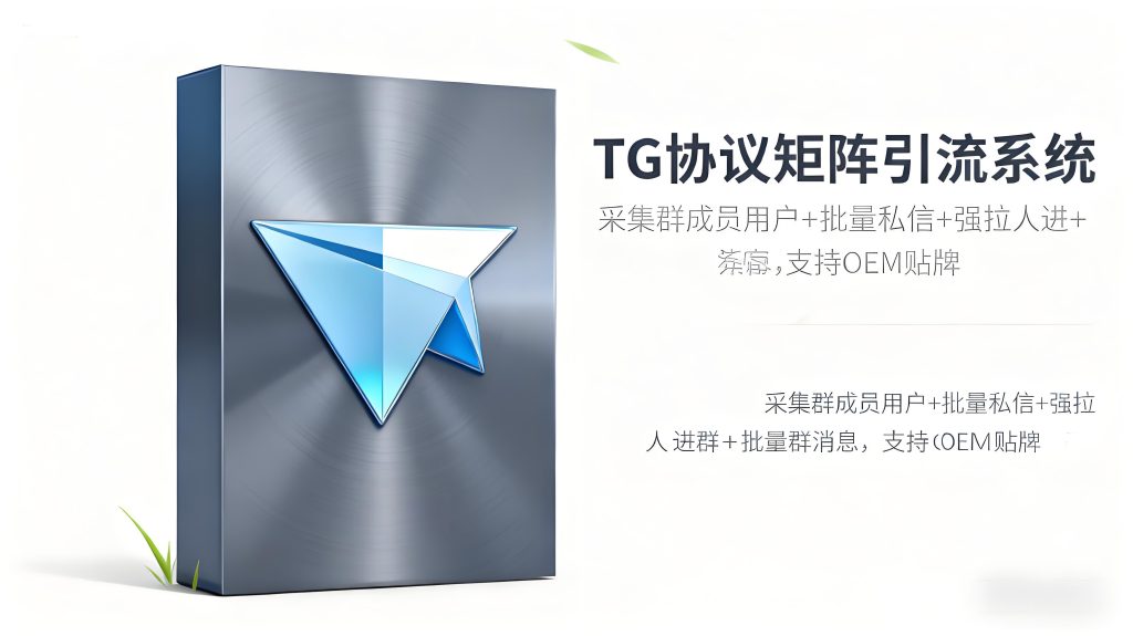 暴力 TG 纸飞机 telegram 私信拉群协议引流软件