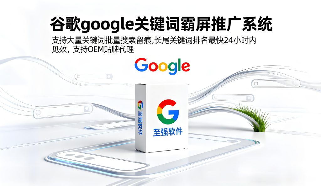 暴力谷歌Google霸屏全网覆盖推广方案-谷歌搜索留痕协议软件 极低成本稳定被动加粉拓客的绝佳引流技术,全网覆盖后,全年365天*24小时客户主动找你。被动引流客户粉5000+【会员免费】_至强协议引流软件官网-协议引流软件_引流软件_营销软件独家一手协议引流软件支持OEM 招代理,仅限正规用户使用