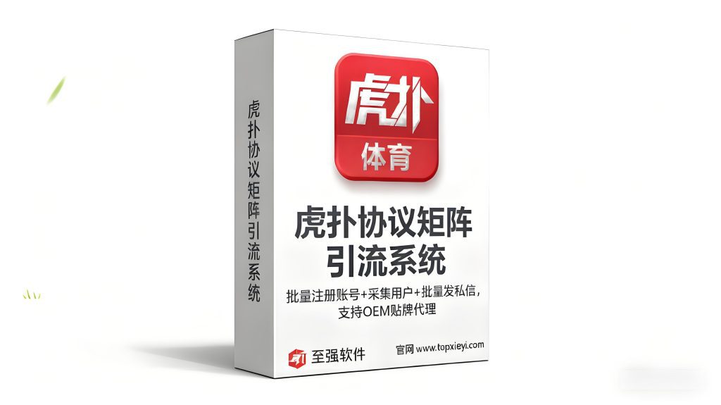 2026最新虎扑私信协议引流软件_支持全自动批量注册ck小号 批量关注 批量改资料发动态 批量关注 评论二级评论 单机日发4W+ 日引400+精准粉【会员免费】_至强协议引流软件官网-协议引流软件_引流软件_营销软件独家一手协议引流软件支持OEM 招代理,仅限正规用户使用