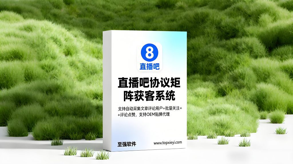 2026直播吧协议引流软件-体育人群矩阵获客神器,支持自动采集文章评论用户批量关注帖子评论点赞的推广引流协议软件topxieyi.com【会员免费】_至强协议引流软件官网-协议引流软件_引流软件_营销软件独家一手协议引流软件支持OEM 招代理,仅限正规用户使用