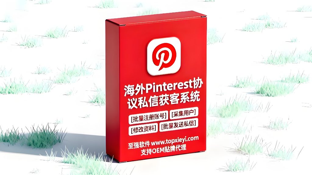 【亿万级海外获客引流】2026Pinterest海外引流新玩法:自动注册+批量私信,一站式搞定高质量客户!【会员免费】_至强协议引流软件官网-协议引流软件_引流软件_营销软件独家一手协议引流软件支持OEM 招代理,仅限正规用户使用