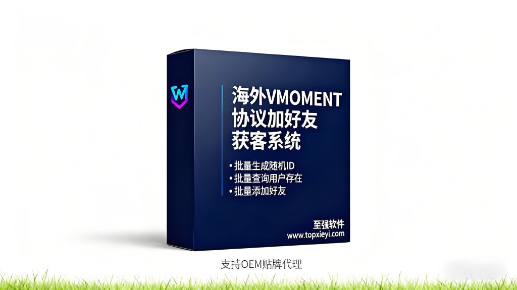 【独家暴力跨境引流获客系统】🔍VMOMENT协议批量加好友自动化工具!支持批量查号+主动加好友发好友验证,一步到位搞拓客【会员免费】_至强协议引流软件官网-协议引流软件_引流软件_营销软件独家一手协议引流软件支持OEM 招代理,仅限正规用户使用
