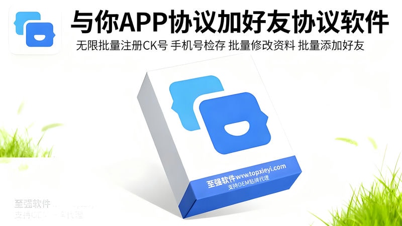 手机号匿名聊天与你APP协议自动加好友软件,支持自动注册+手机号检存+批量改资料+批量加好友_至强协议引流软件官网-协议引流软件_引流软件_营销软件独家一手协议引流软件支持OEM 招代理,仅限正规用户使用