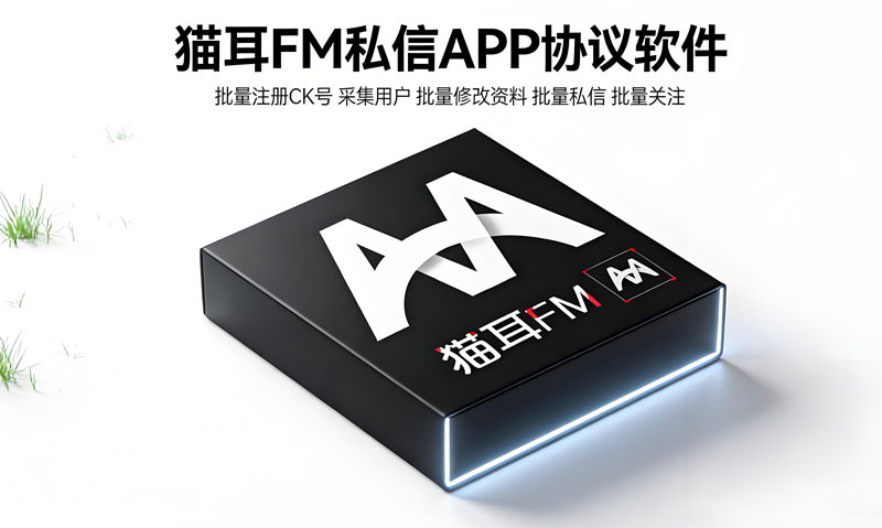 2026猫耳FM协议精准引流新玩法！我用“批量矩阵获客系统”一个月吸了3000+精准粉丝【会员免费】_至强协议引流软件官网-协议引流软件_引流软件_营销软件独家一手协议引流软件支持OEM 招代理,仅限正规用户使用
