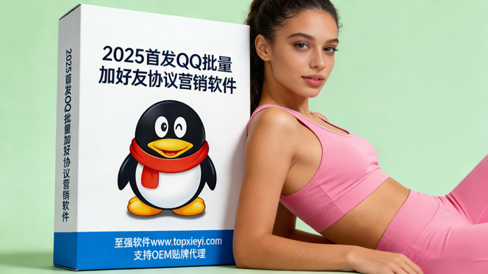 2026首发QQ批量加好友协议营销软件 支持批量修改资料  批量自定义验证消息申请添加好友【会员免费】_至强协议引流软件官网-协议引流软件_引流软件_营销软件独家一手协议引流软件支持OEM 招代理,仅限正规用户使用